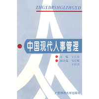 中国现代人事管理 1992
