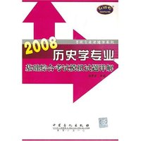 2008历史学专业基础综合考试模拟试题详解