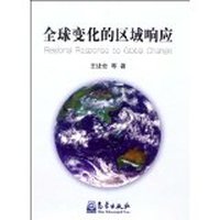 全球变化的区域响应