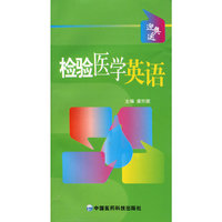 检验医学英语