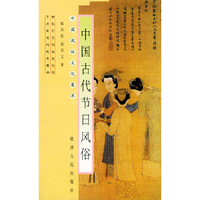 中国古代节日风俗/中国风俗文化集萃