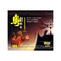 粤剧精英 经典唱腔名曲精选(二)(CD)