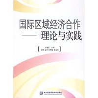 国际区域经济合作:理论与实践