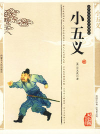 双色版-小五义