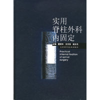 实用脊柱外科内固定