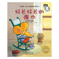 影响孩子一生的情商故事：好长好长的围巾-机智与互助