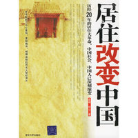 居住改变中国（配DVD光盘1张）