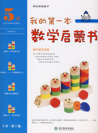 我的第一本数学启蒙书 5岁 第 1 级 我们是五兄弟