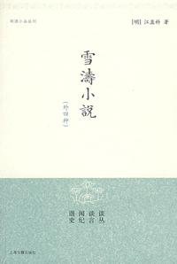 雪涛小说（明清小品丛刊）