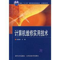 计算机维修实用技术（高职高专计算机专业教材）