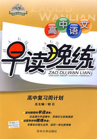 高中语文早读晚练：高中复习周计划