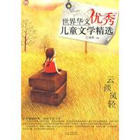 世界华文优秀儿童文学精选-云淡风轻
