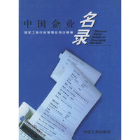 中国企业名录（国家工商行政管理总局注册卷）