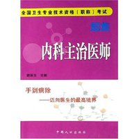 内科主治医师(全国卫生专业技术资格职称考试题集)