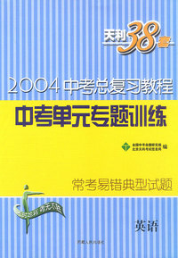 天利38套:2004年中考总复习教程 中考单元专题训练(英语)