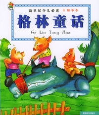 新世纪少儿导读·精华卷：格林童话