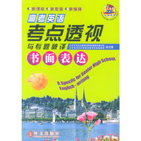 高考考点透视题破译：书面表达