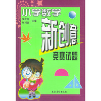 小学数学新创意竞赛试题
