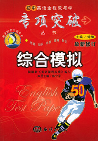 综合模拟－初中英语全程教与学专项突破丛书