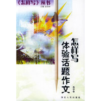 怎样写体验话题作文