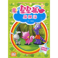 星星狐17：麻辣汤