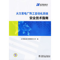 火力发电厂热工自动化系统安全技术指南