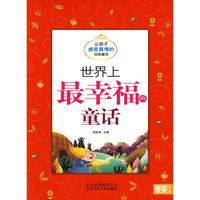 最美书系 世界上最幸福的童话——让孩子感受真情的经典童话