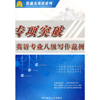 专项突破·英语专业八级写作范例