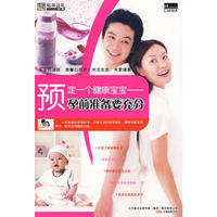 《预定一个健康宝宝——孕前准备要充分》