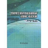农村电工知识技能培训教材(附试题库及考试大纲)