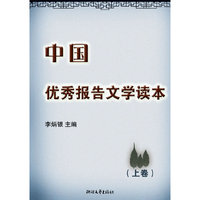 中国优秀报告文学读本（上、下卷）