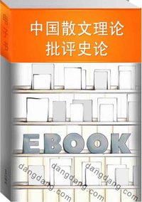 中国散文理论批评史论