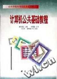 计算机公共基础教程