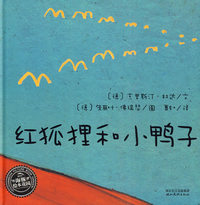 红狐狸和小鸭子