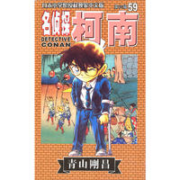 名侦探柯南59