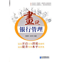 画说银行管理