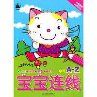 字母A-Z-宝宝连线-内赠精美贴纸32枚
