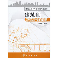 建筑工程不可忽视的问题丛书--建筑师不可忽视的问题