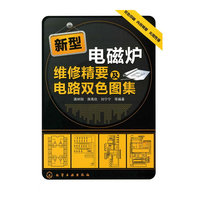 新型电磁炉维修精要及电路双色图集