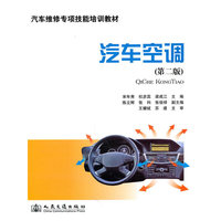 汽车空调（第二版）