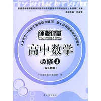 体验课堂-高中数学必修4(配人教版)(含试卷及答案)