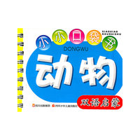 动物-小小口袋书-双语启蒙