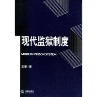 现代监狱制度
