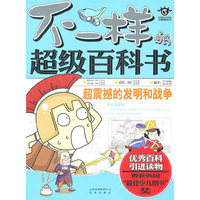 不一样的超级百科书 超震撼的发明和战争