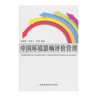 中国环境影响评价管理