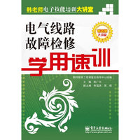 电气线路故障检修学用速训