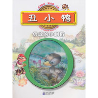 红鹦鹉中外经典童话故事丛书：丑小鸭/勇敢的小刺猬