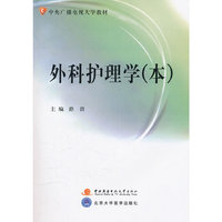 外科护理学(本)
