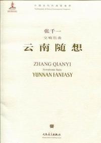 云南随想：交响组曲(含光盘)