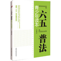 青少年读本-六五普法